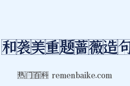 和袭美重题蔷薇造句是什么意思的图片